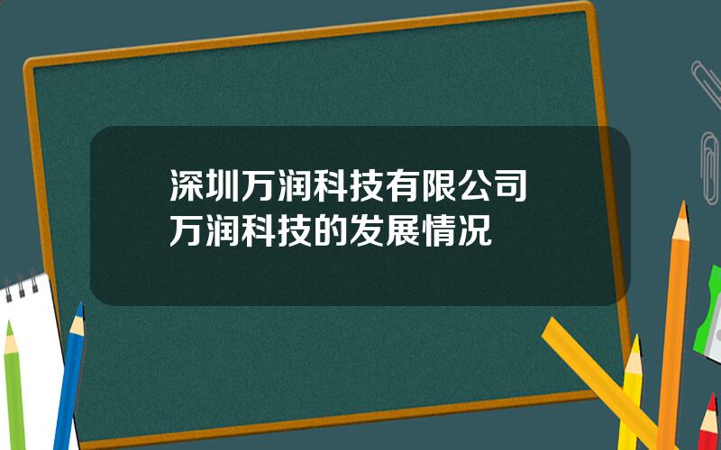 深圳万润科技有限公司  万润科技的发展情况